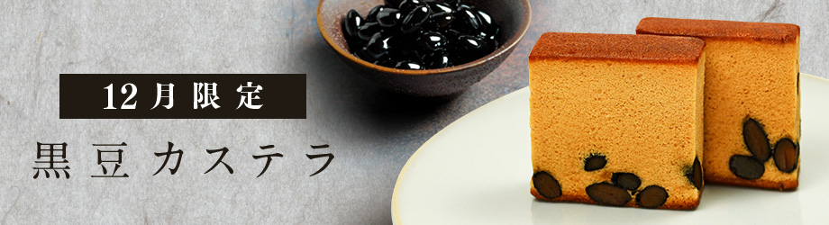 国産黒豆の濃厚な味わい。黒豆カステラ