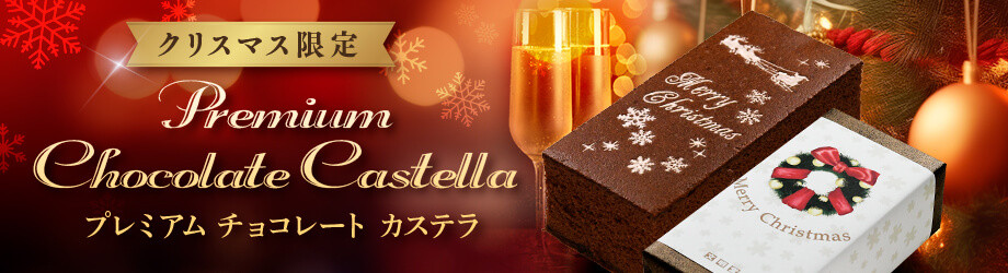 クリスマスの贈り物に贅沢カカオスイーツ