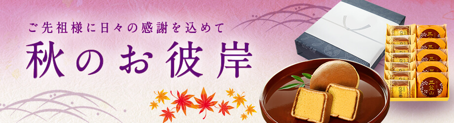 秋のお彼岸