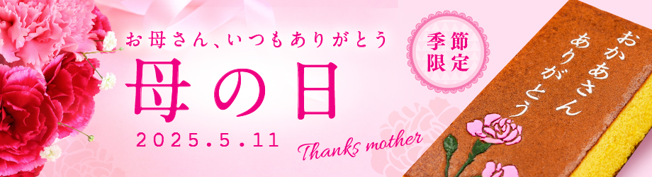 母の日カステラ