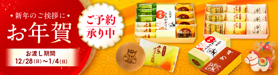 新春・お年賀ギフト