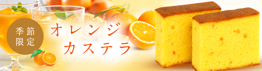 オレンジカステラ