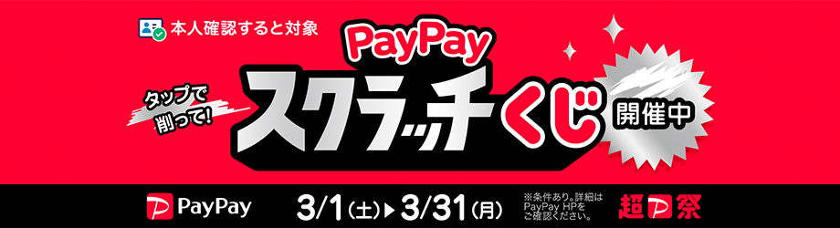 PayPayスクラッチくじ