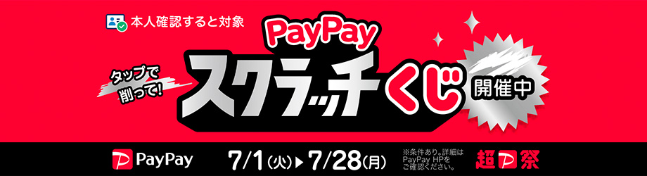 PayPayスクラッチくじ