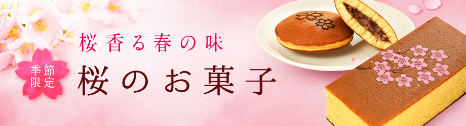 桜のお菓子