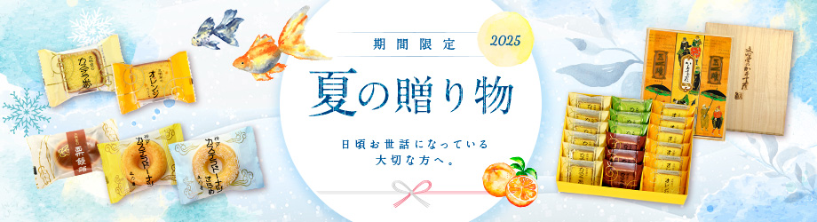 夏の贈り物