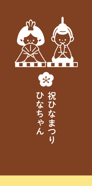 ひなまつり