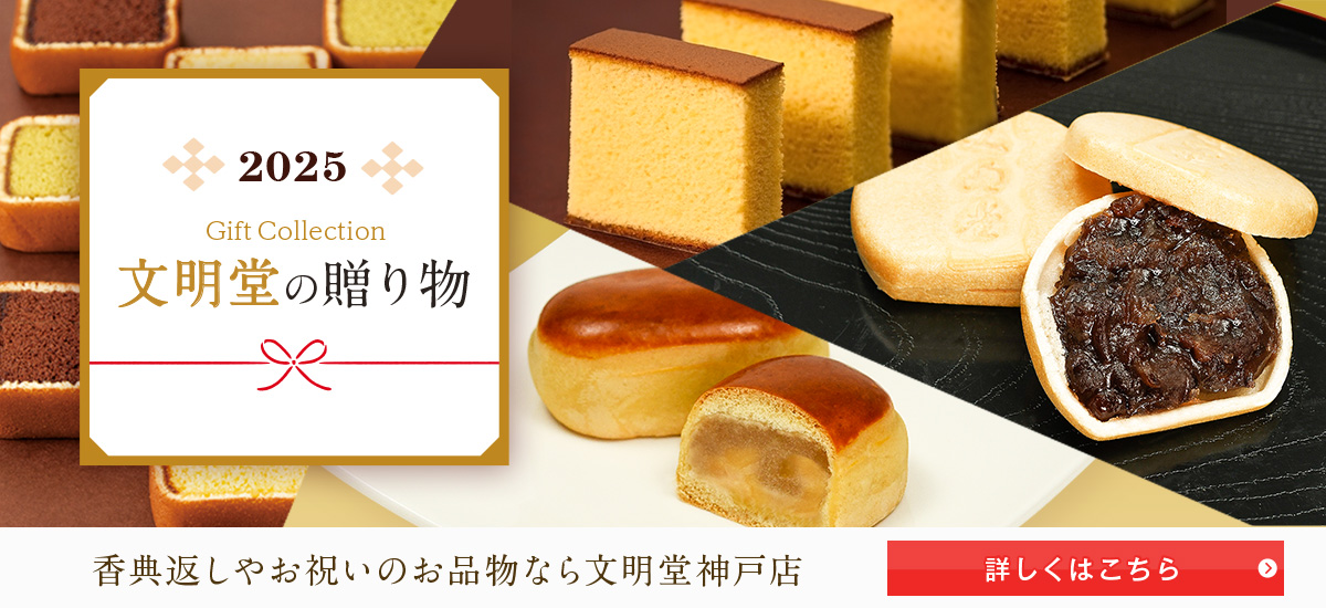 2025文明堂の贈り物