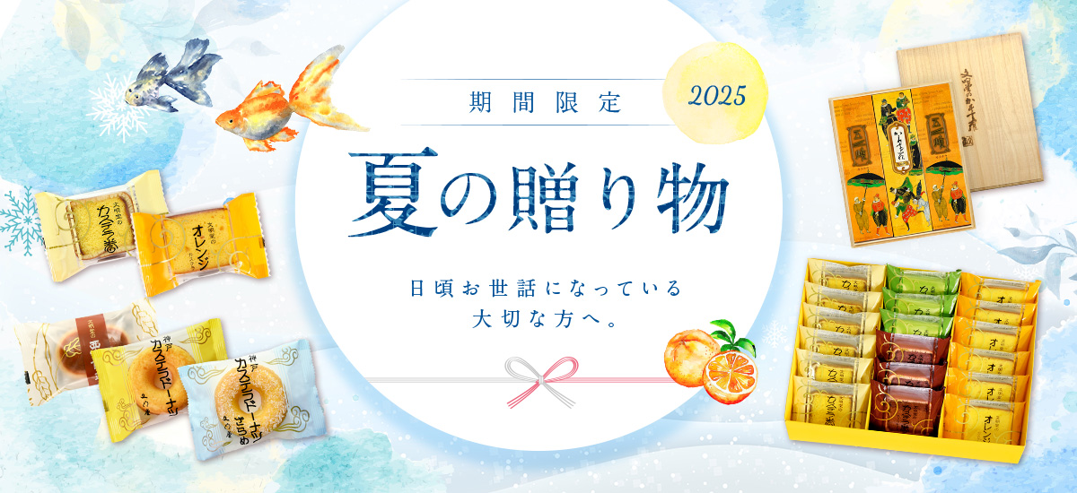 2025夏ギフト