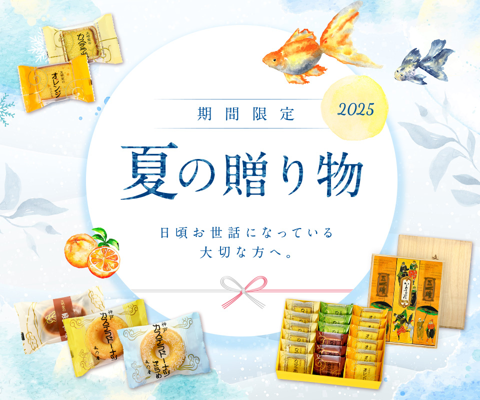 2025夏の贈り物