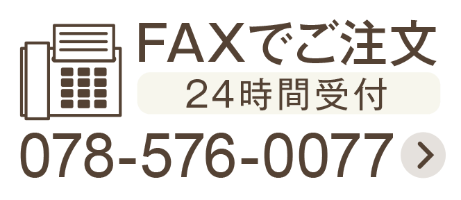 FAXでのご注文