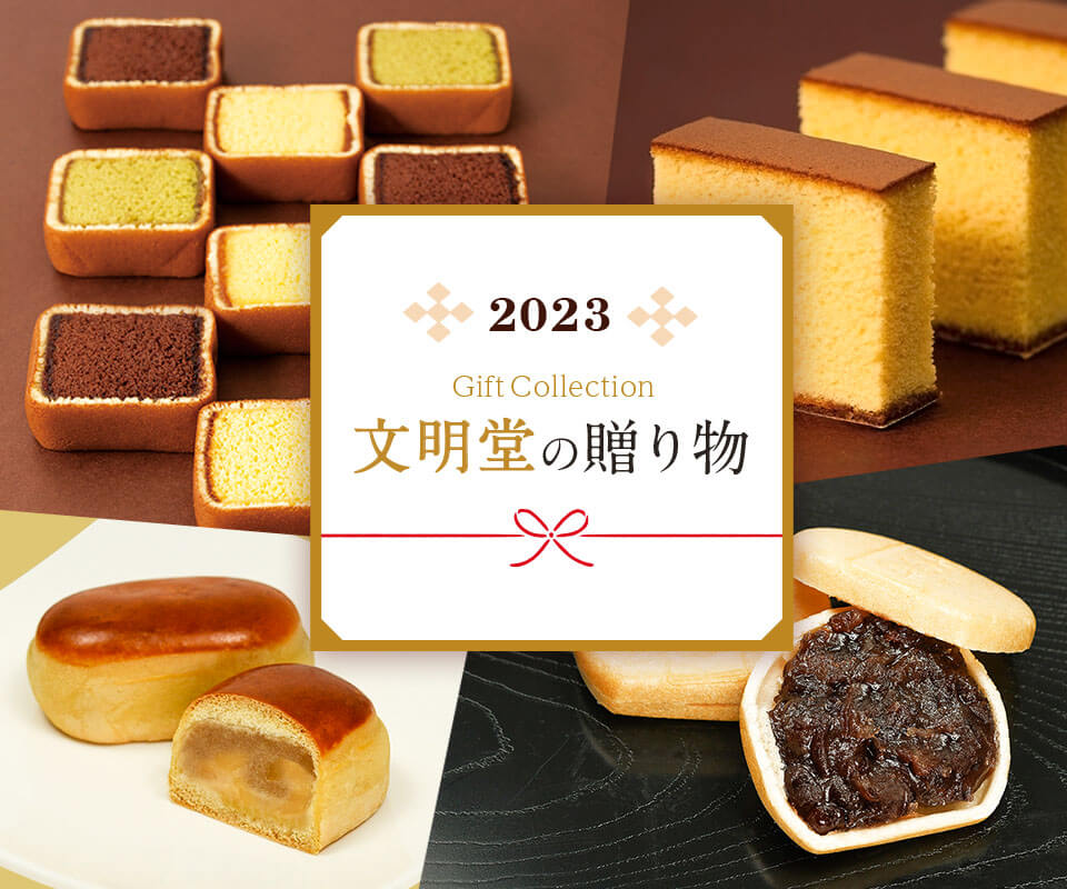 2023文明堂の贈り物
