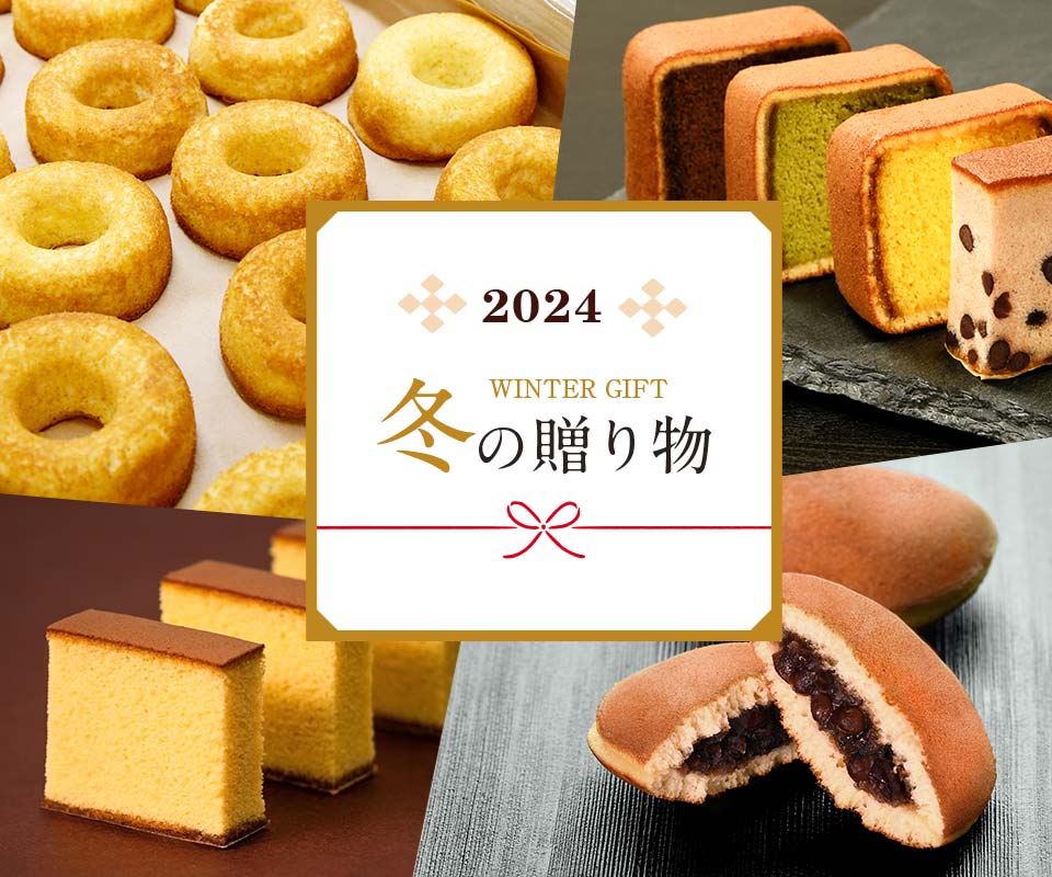 2024冬の贈り物