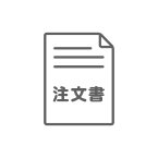 注文書をダウンロード・印刷