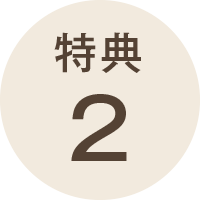 特典2