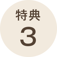 特典3