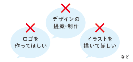 デザインの製作はお受けしていません