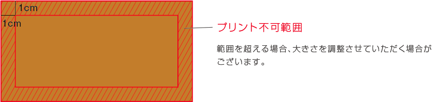 プリント不可範囲 範囲を超える場合、大きさを調整させていただく場合がございます