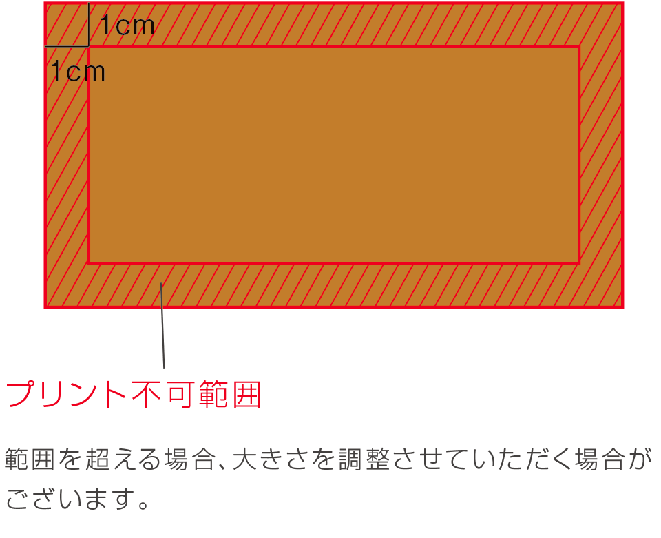 プリント不可範囲 範囲を超える場合、大きさを調整させていただく場合がございます