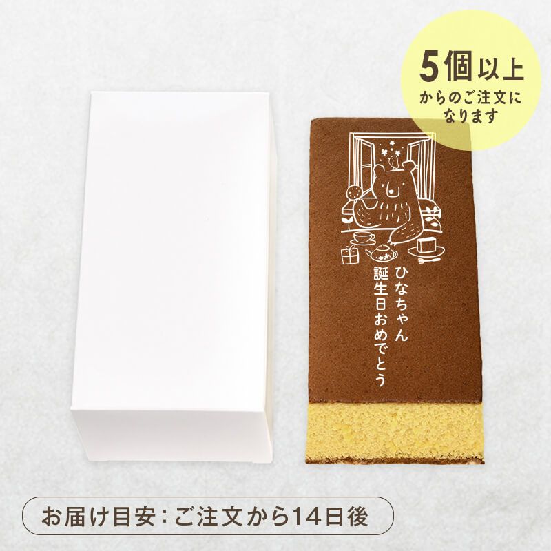 名入れカステラ ハーフサイズ　1個