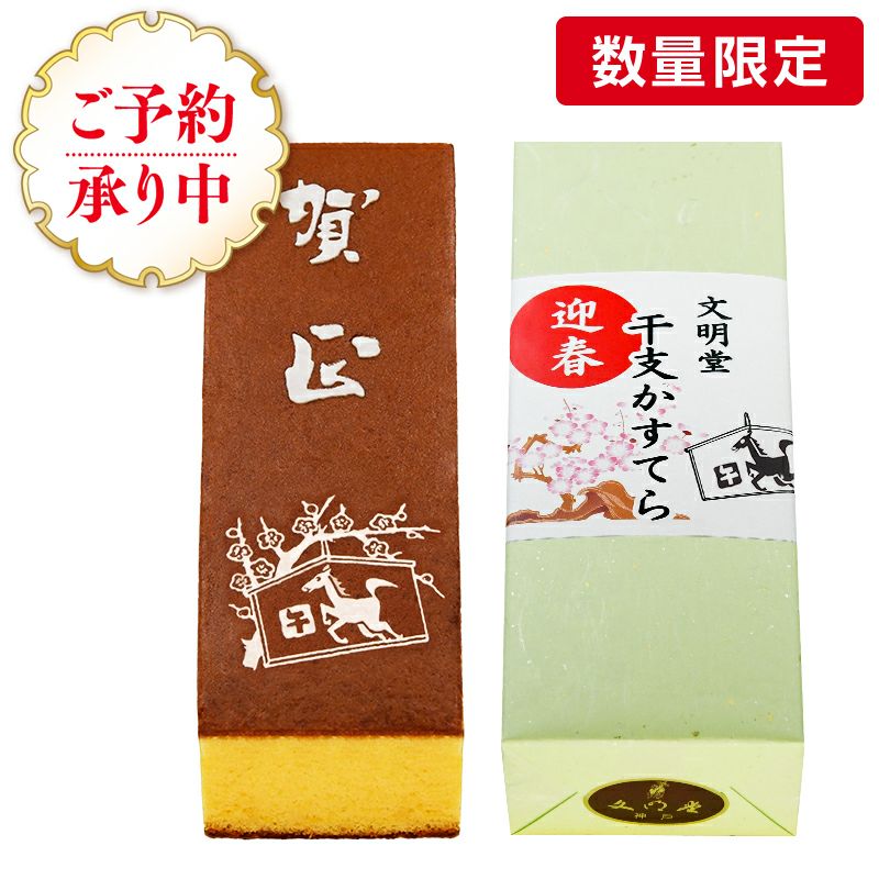 文明堂の干支カステラ 大 1個 パッケージイメージ （商品番号：K144）