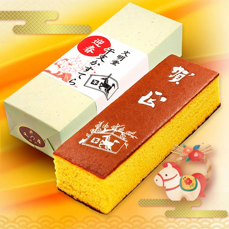 文明堂の干支カステラ 大 1個 全体イメージ （商品番号：K144）