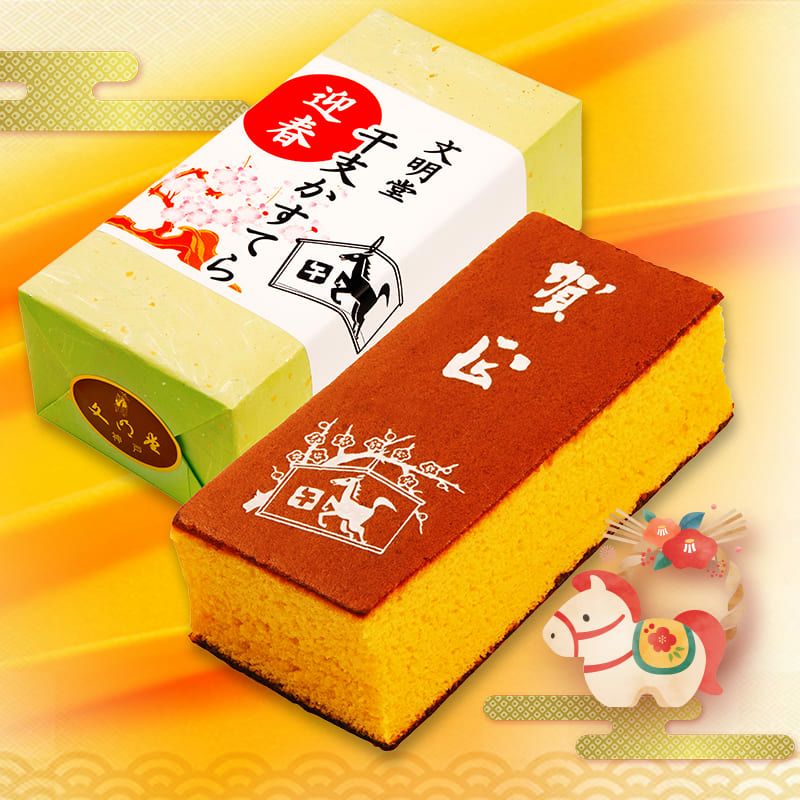 文明堂の干支カステラ 小 1個 全体イメージ （商品番号：K143）