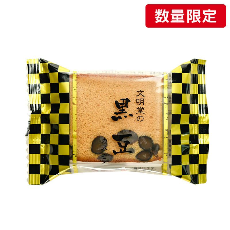 文明堂の黒豆カステラ 1個入 パッケージイメージ