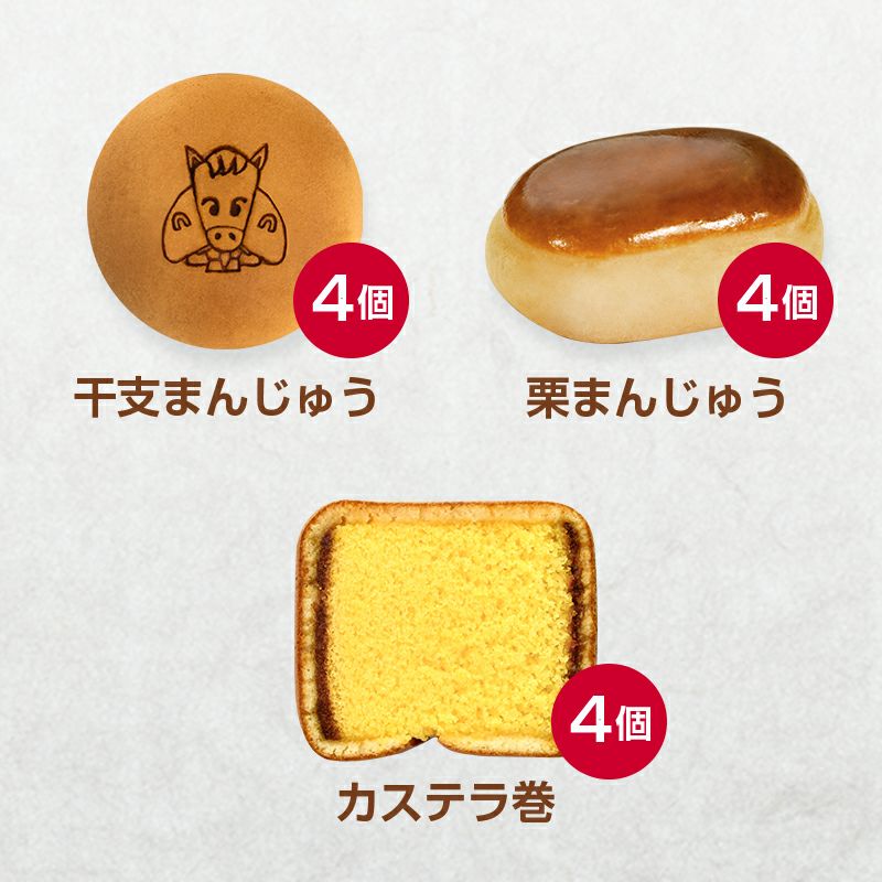 文明堂の迎春セット 12個入 中身イメージ ＜干支饅頭4個、栗饅頭4個、カステラ巻プレーン4個＞（商品番号：T727）