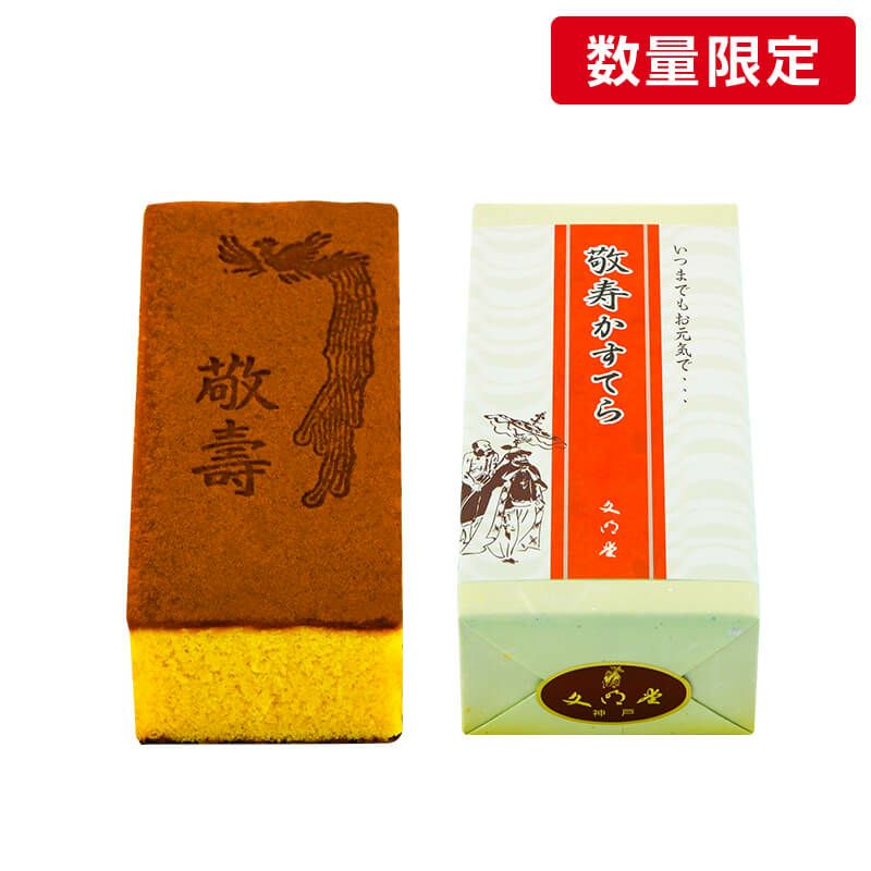 敬寿カステラ 小